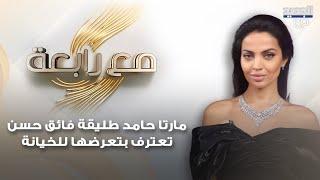 مارتا حامد طليقة فائق حسن تعترف بتعرضها للخيانة وتنفعل بوجه يورغو شلهوب: انت عم تبرر الخيانة