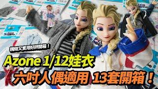 Azone 1/12比例娃衣 六吋人偶適用 13套開箱！1/12サイズ