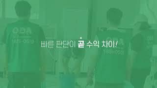 압도적 국내 1위 홈케어창업 (주)오다