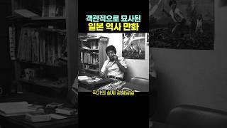 객관적으로 묘사된 일본 ‘역사 만화‘.. 충격적이었지 ㄷㄷ