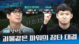 힘에는 힘!!장타에는 장타! 미친드라이버 VS ghpk  [아마대아마2 2회]