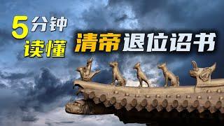 5分钟解读（319字）清帝退位诏书 ┃  朝之将亡，其言也真！