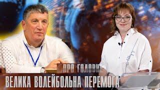 Про головне в деталях. М. Мельник. Про ситуацію у чоловічій збірній України з волейболу