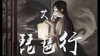 艾辰 - 琵琶行「大弦嘈嘈如急雨 小弦切切如私语」高音質【動態歌詞Lyrics】  MaHaMusic 