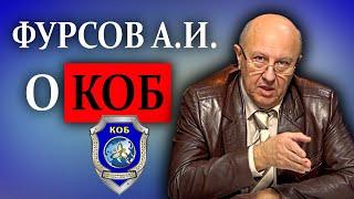 Фурсов А.И. о КОБ (Концепции Общественной Безопасности)