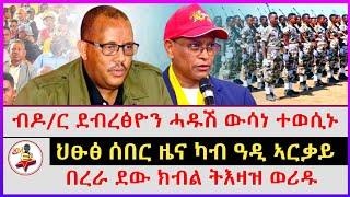 ህፁፅ ሰበር ዜና ካብ ዓዲ ኣርቃይ | ብዶ/ር ደብረፅዮን ሓዱሽ ውሳነ ተወሲኑ | በረራ ደው ክብል ትእዛዝ ወሪዱ | Ethiopian news |Tigray news