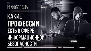 Какие профессии есть в сфере информационной безопасности