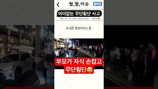 광안리 무단횡단 사고 #썰 #짤 #이슈 #부산