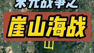 宋元战争之崖山海战  宋朝谢幕之战 崖山海战又称崖门之役，景炎三年六月，南宋小朝廷在崖山(今广东新会)建立行宫，半年后张弘范抵达崖门，张世杰被迫背水一战，最终在元军堵崖门，破坏水道的策略下，缺水的宋