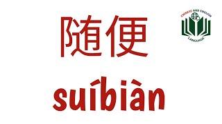 随便 suíbiàn ||  learn chinese || Chinese grammar ||intermediate chinese||HSK