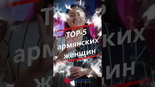 Больше про историю Армении смотрите на нашем канале  #армения #история #армяне #ашхен