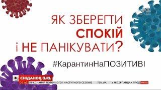 #КарантинНаПОЗИТИВІ: Як зберегти спокій і не панікувати – поради Олега Чабана