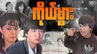 ကိုယ်ပွား (စ/ဆုံး) - ရဲကိုကို ၊ မေသန်းနု #myanmarmovie #action #fighting #silverlionfilm