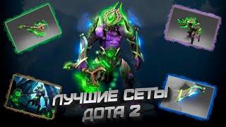 ЛУЧШИЕ СЕТЫ DOTA 2 | Faceless Void / Sniper / Enigma