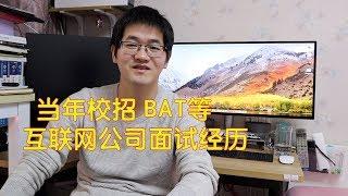 当年校招BAT等互联网公司笔试/面试经历（校园招聘找工作，百度/阿里/腾讯面经）