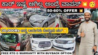 ಕಾರ್ ಇಷ್ಟ ಆಗಿಲ್ಲ ವಾಪಾಸ್ ಕೊಡಿ || From ₹30,000Rs with Warranty| 55+ Quality Used Cars with Warranty