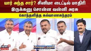 Sollathigaram |  யார் அந்த சார்? சினிமா டைட்டில் மாதிரி இருக்கனு சொன்ன வன்னி அரசு