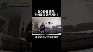 탄수화물 중독, 전성애의 몸무게는? #shorts l 체크타임 115회