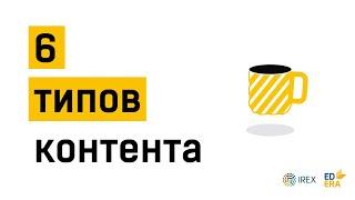 6 типов контента в медиа | Very Verified: Онлайн-курс по медиаграмотности