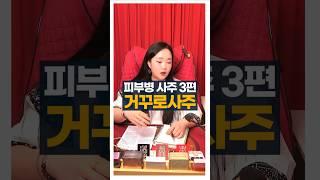 피부병 있는분들의 사주를 봤어요 역시나 O기운의 사주 #사주팔자 #아토피 #거꾸로사주 #주메사주 #관상가tv