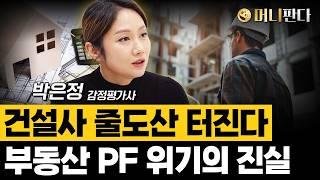 건설사 줄도산 터진다... 부동산 PF 위기의 진실 (박은정 감정평가사 2부)