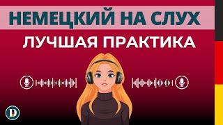 ВАЖНЫЕ ФРАЗЫ     | НЕМЕЦКИЙ НА СЛУХ | Немецкая разговорная практика