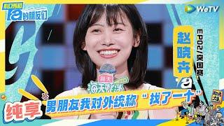 【赵晓卉纯享】职场女工分享恋爱经历  | 脱口秀和Ta的朋友们 Stand-Up Comedy 2024 EP2 CLIP | WeTV喜剧综艺