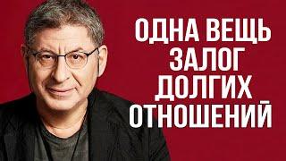 3 ЖЕСТКИХ СОВЕТА об отношениях, КОТОРЫЕ РАБОТАЮТ 100% ! Михаил Лабковский