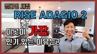 얼바인 부동산_이곳의 인기의 비결은 2층에 비밀이...Great Park RISE "AdagioⅡ" 모델하우스 둘러보기