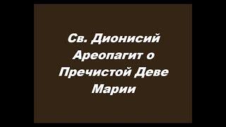 Св  Дионисий Ареопагит о Пречистой Деве Марии