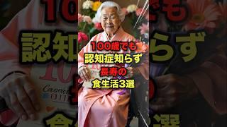 100歳でも認知症知らず長寿の食生活3選 #今日から使える健康情報館