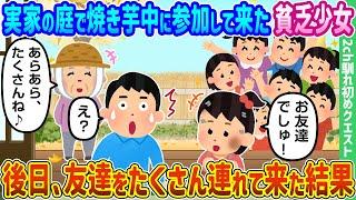 【2ch馴れ初め】実家の庭で焼き芋中に参加して来た貧乏少女、後日、友達をたくさん連れて来た結果【ゆっくり動画】