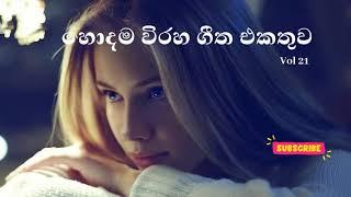 Viraha Gee || Classical Sinhala Songs || Nidahase ahana sindu || සිත නිවන ලස්සනම සිංදු vol 21