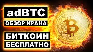 adBTC top как заработать, вывод средств, обзор Bitcoin крана. Заработок Биткоинов без вложений