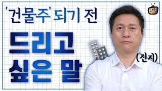 건물주 되기 전 꼭! 드리고 싶은 말이 있어요. [단희TV]