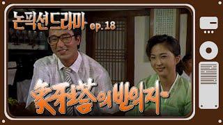 [논픽션 드라마] 상아탑의 빈의자 | 19881022 KBS방송