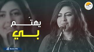 ترنیمة يهتم بي - الحیاة الأفضل | Yahtammo Bee - Better Life