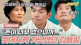 [#가화만사성] 75세의 나이에도 일을 놓지 못한 어머니의 진짜 속마음을 듣고, 눈물을 보이고 만 트로트 가수 김용필