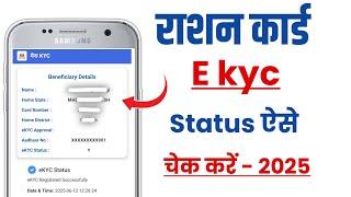 How to check Ration Card KYC status 2025 | How to Check Ration Card KYC Status Online