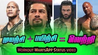 WORKOUT WHATSAPP STATUS TAMIL | GYM WORKOUT WHATSAPP STATUS TAMIL | WORKOUT STATUS.