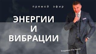 Психолог Владимир Ильчишин. в прямом эфире