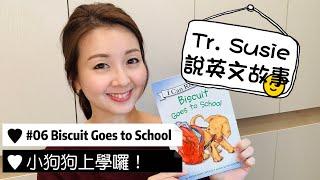 【Teacher Susie說兒童英文故事】#06 Biscuit Goes to School 小狗狗上學囉！