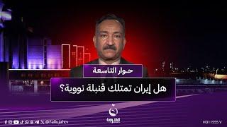 هل إيران تمتلك قـ.ـ.ـنبلة نووية؟ أحمد الشريفي يكشف معلومات مهمة | #حوار_التاسعة