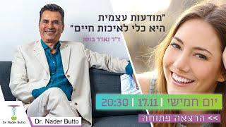 מהי התפתחות אישית - ד"ר נאדר בוטו