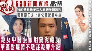 明報五點半新聞直播 (2024.11.27) ︳殺女中醫張穎用糞泥藏屍 華漢對屍體不敬謀殺罪升級︳特朗普杜魯多私人恩怨多難談判︳郵務罷工未止老父骨灰擱中途