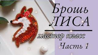 Брошь ЛИСА  мастер класс, Часть 1/ FOX bead brooch, free master class, Part 1 #брошьлиса #броши