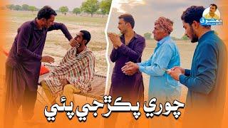 Chori Pakarhji Paai | Mashooq Baloch Sindhi Funny Video