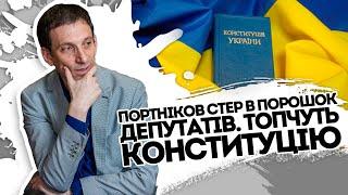 Узурпація влади! Портніков відповів Зеленському - обслуга президента. Таких слів не чекали