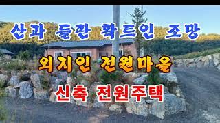 ​강원도 평창 산과 들판 확트인 조망 외지인 전원마을 신축 전원주택 매매 강원도평창봉평진부부동산전원농가주택시골집펜션부지토지땅매매물공인중개사