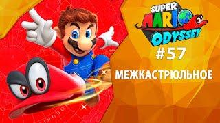 Прохождение Super Mario Odyssey #57 - Межкастрюльное